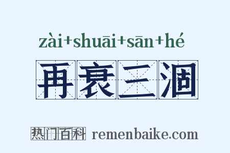 再衰三涸是什么意思的图片